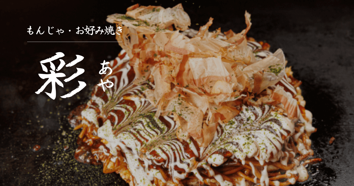 もんじゃ・お好み焼き 彩